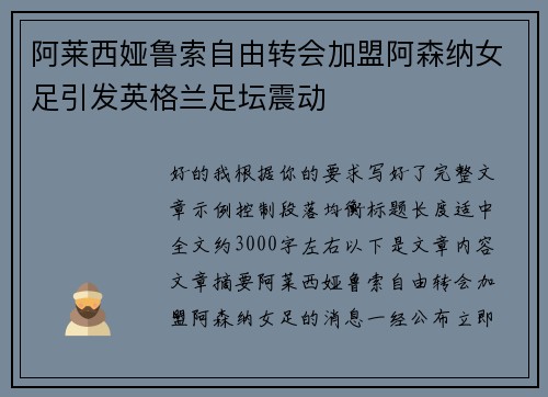 阿莱西娅鲁索自由转会加盟阿森纳女足引发英格兰足坛震动