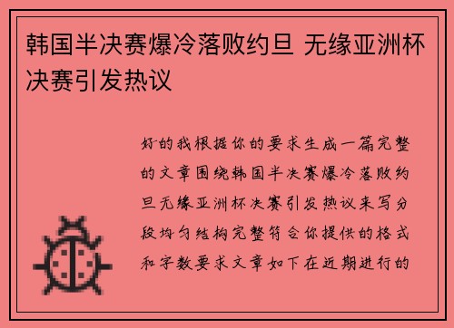 韩国半决赛爆冷落败约旦 无缘亚洲杯决赛引发热议
