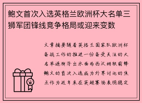 鲍文首次入选英格兰欧洲杯大名单三狮军团锋线竞争格局或迎来变数