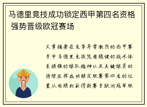 马德里竞技成功锁定西甲第四名资格 强势晋级欧冠赛场 马德里竞技成功锁定西甲第四名资格 强势晋级欧冠赛场