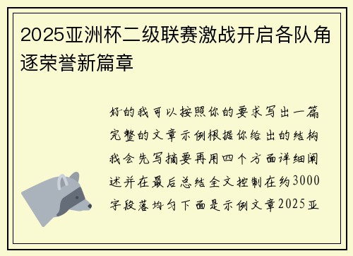 2025亚洲杯二级联赛激战开启各队角逐荣誉新篇章