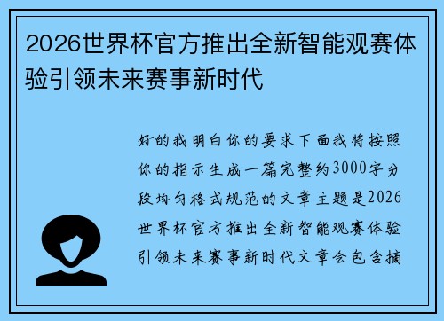 2026世界杯官方推出全新智能观赛体验引领未来赛事新时代