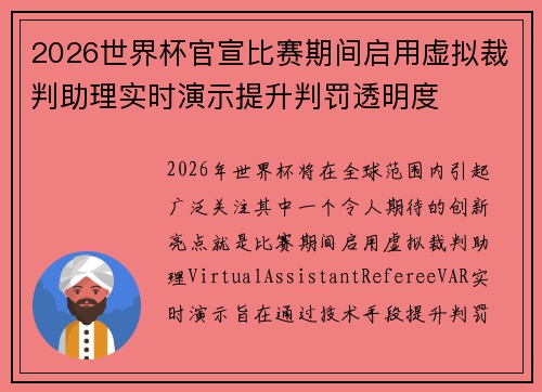 2026世界杯官宣比赛期间启用虚拟裁判助理实时演示提升判罚透明度