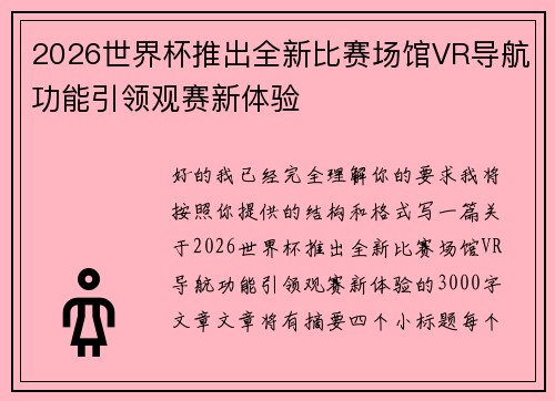 2026世界杯推出全新比赛场馆VR导航功能引领观赛新体验