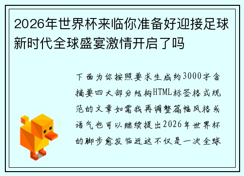 2026年世界杯来临你准备好迎接足球新时代全球盛宴激情开启了吗