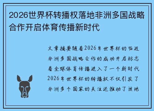 2026世界杯转播权落地非洲多国战略合作开启体育传播新时代