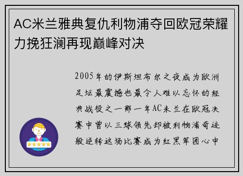 AC米兰雅典复仇利物浦夺回欧冠荣耀力挽狂澜再现巅峰对决
