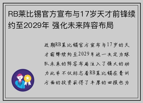 RB莱比锡官方宣布与17岁天才前锋续约至2029年 强化未来阵容布局