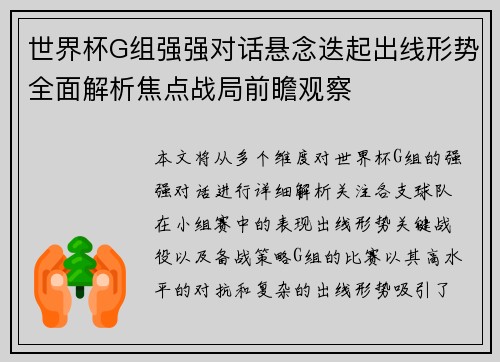 世界杯G组强强对话悬念迭起出线形势全面解析焦点战局前瞻观察