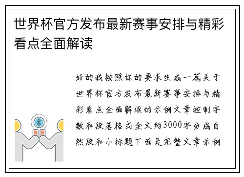 世界杯官方发布最新赛事安排与精彩看点全面解读