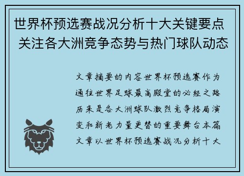 世界杯预选赛战况分析十大关键要点 关注各大洲竞争态势与热门球队动态