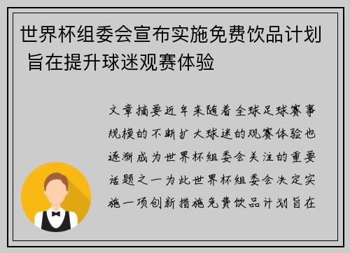 世界杯组委会宣布实施免费饮品计划 旨在提升球迷观赛体验