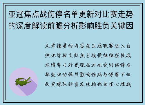 亚冠焦点战伤停名单更新对比赛走势的深度解读前瞻分析影响胜负关键因素