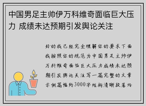 中国男足主帅伊万科维奇面临巨大压力 成绩未达预期引发舆论关注