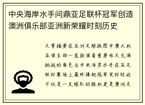 中央海岸水手问鼎亚足联杯冠军创造澳洲俱乐部亚洲新荣耀时刻历史