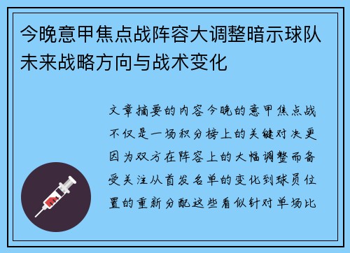 今晚意甲焦点战阵容大调整暗示球队未来战略方向与战术变化 今晚意甲焦点战阵容大调整暗示球队未来战略方向与战术变化
