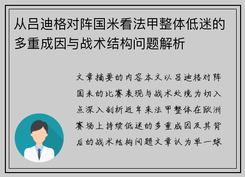 从吕迪格对阵国米看法甲整体低迷的多重成因与战术结构问题解析 从吕迪格对阵国米看法甲整体低迷的多重成因与战术结构问题解析