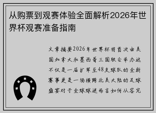 从购票到观赛体验全面解析2026年世界杯观赛准备指南