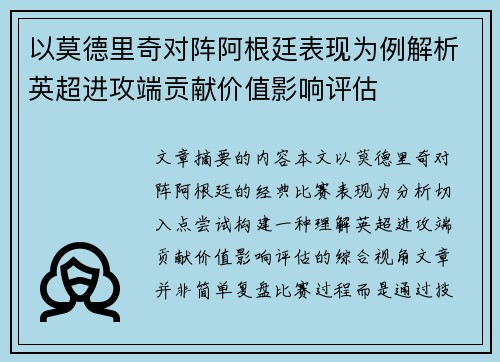 以莫德里奇对阵阿根廷表现为例解析英超进攻端贡献价值影响评估