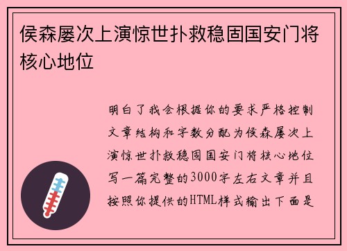 侯森屡次上演惊世扑救稳固国安门将核心地位