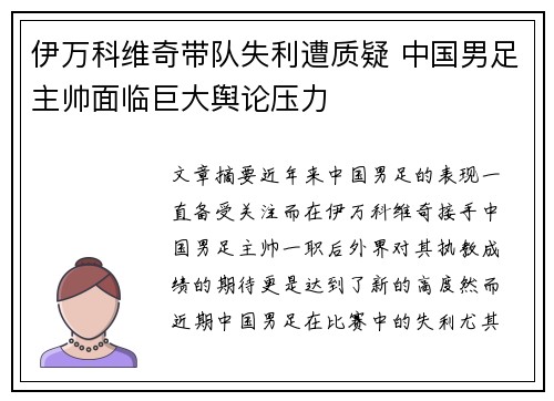 伊万科维奇带队失利遭质疑 中国男足主帅面临巨大舆论压力