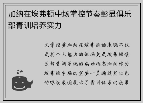加纳在埃弗顿中场掌控节奏彰显俱乐部青训培养实力
