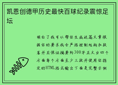 凯恩创德甲历史最快百球纪录震惊足坛