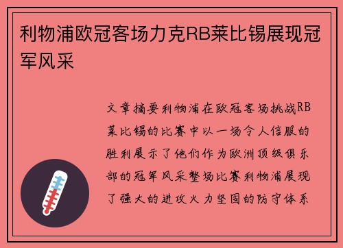 利物浦欧冠客场力克RB莱比锡展现冠军风采