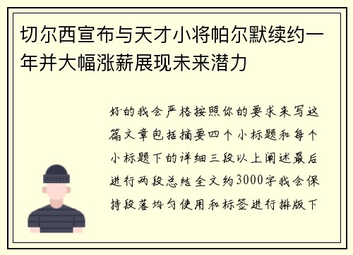 切尔西宣布与天才小将帕尔默续约一年并大幅涨薪展现未来潜力 切尔西宣布与天才小将帕尔默续约一年并大幅涨薪展现未来潜力