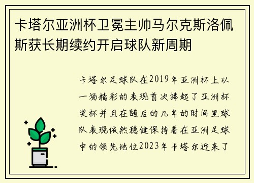卡塔尔亚洲杯卫冕主帅马尔克斯洛佩斯获长期续约开启球队新周期