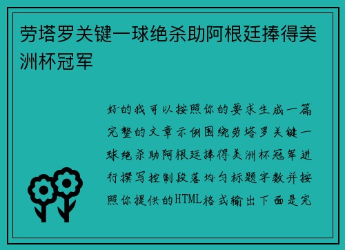 劳塔罗关键一球绝杀助阿根廷捧得美洲杯冠军 劳塔罗关键一球绝杀助阿根廷捧得美洲杯冠军