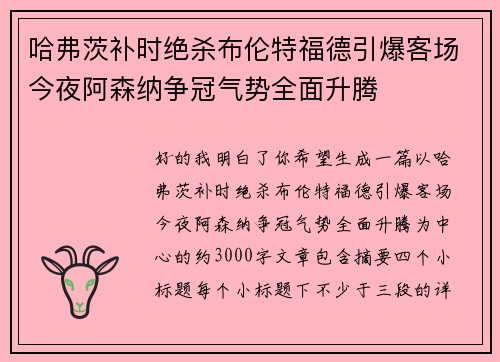 哈弗茨补时绝杀布伦特福德引爆客场今夜阿森纳争冠气势全面升腾
