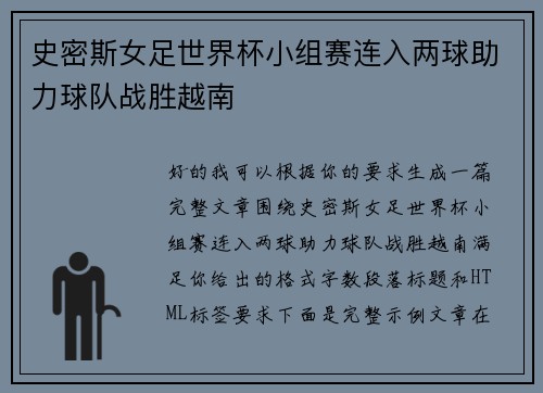 史密斯女足世界杯小组赛连入两球助力球队战胜越南