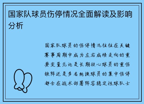 国家队球员伤停情况全面解读及影响分析 国家队球员伤停情况全面解读及影响分析