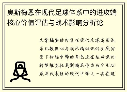 奥斯梅恩在现代足球体系中的进攻端核心价值评估与战术影响分析论 奥斯梅恩在现代足球体系中的进攻端核心价值评估与战术影响分析论