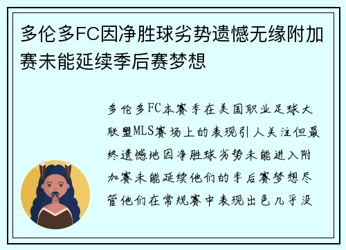 多伦多FC因净胜球劣势遗憾无缘附加赛未能延续季后赛梦想
