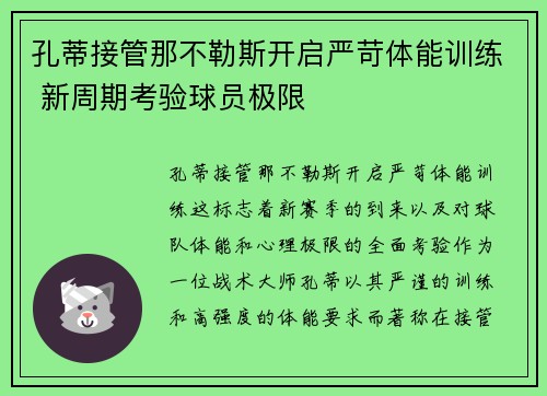 孔蒂接管那不勒斯开启严苛体能训练 新周期考验球员极限