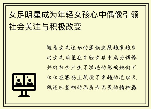 女足明星成为年轻女孩心中偶像引领社会关注与积极改变 女足明星成为年轻女孩心中偶像引领社会关注与积极改变