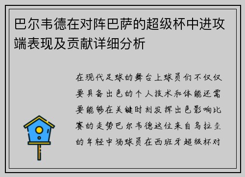 巴尔韦德在对阵巴萨的超级杯中进攻端表现及贡献详细分析