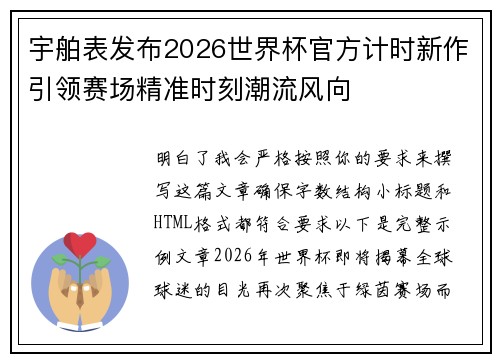 宇舶表发布2026世界杯官方计时新作引领赛场精准时刻潮流风向 宇舶表发布2026世界杯官方计时新作引领赛场精准时刻潮流风向