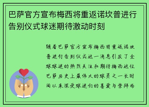 巴萨官方宣布梅西将重返诺坎普进行告别仪式球迷期待激动时刻 巴萨官方宣布梅西将重返诺坎普进行告别仪式球迷期待激动时刻