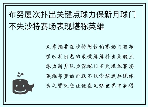 布努屡次扑出关键点球力保新月球门不失沙特赛场表现堪称英雄 布努屡次扑出关键点球力保新月球门不失沙特赛场表现堪称英雄