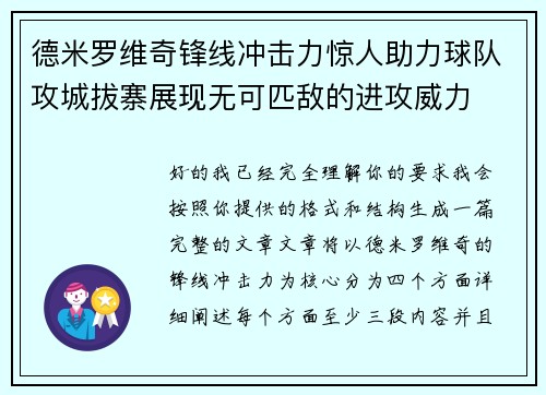 德米罗维奇锋线冲击力惊人助力球队攻城拔寨展现无可匹敌的进攻威力
