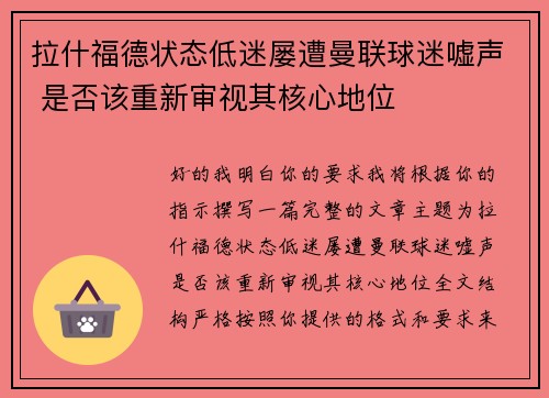 拉什福德状态低迷屡遭曼联球迷嘘声 是否该重新审视其核心地位