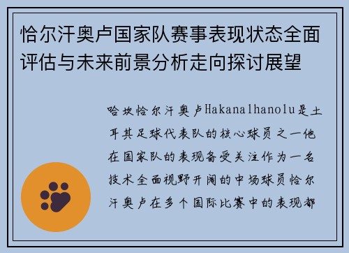恰尔汗奥卢国家队赛事表现状态全面评估与未来前景分析走向探讨展望 恰尔汗奥卢国家队赛事表现状态全面评估与未来前景分析走向探讨展望