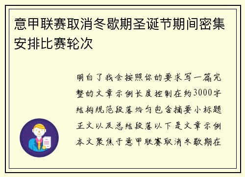意甲联赛取消冬歇期圣诞节期间密集安排比赛轮次 意甲联赛取消冬歇期圣诞节期间密集安排比赛轮次