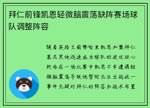 拜仁前锋凯恩轻微脑震荡缺阵赛场球队调整阵容 拜仁前锋凯恩轻微脑震荡缺阵赛场球队调整阵容