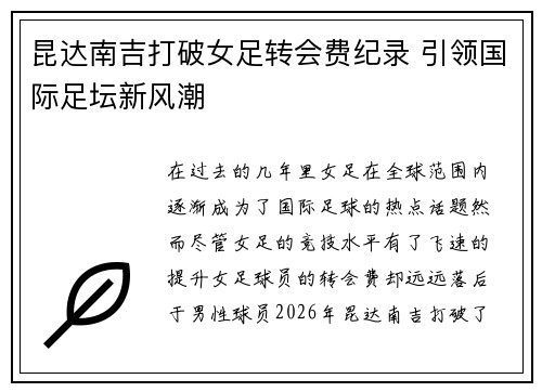 昆达南吉打破女足转会费纪录 引领国际足坛新风潮