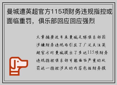 曼城遭英超官方115项财务违规指控或面临重罚,俱乐部回应回应强烈 曼城遭英超官方115项财务违规指控或面临重罚,俱乐部回应回应强烈