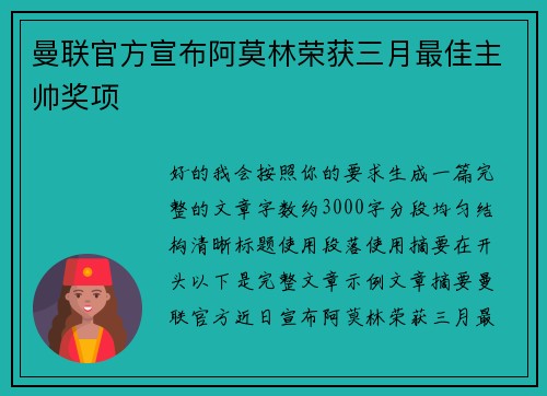 曼联官方宣布阿莫林荣获三月最佳主帅奖项 曼联官方宣布阿莫林荣获三月最佳主帅奖项